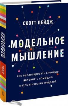 Модельне мислення. Як аналізувати складні явища за допомогою математичних моделей