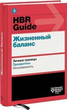 HBR Guide. Життєвий баланс