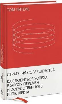 Стратегія досконалості. Як домогтися успіху в епоху змін і штучного інтелекту