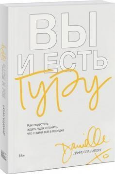 Ви і є гуру. Як перестати чекати дива і зрозуміти, що з вами все в порядку