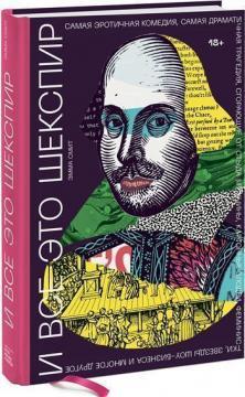 І все це Шекспір