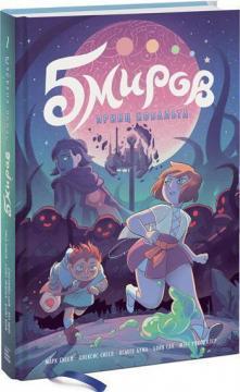 Пять світів. Принц кобальту. Том 2