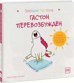 Гастон перезбуджен