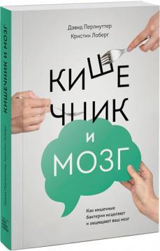 Кишечник і мозок. Як кишкові бактерії зцілюють і захищають ваш мозок