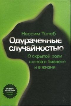 Обдурені випадковістю. Про Прихованої ролі Шансу в Бізнесі та в Життя