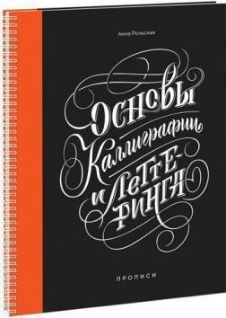Основи каліграфії та леттерінга. Прописи