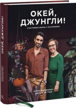 Окей, джунглі! Щасливе життя з рослинами