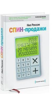 СПИН - продажу (SPIN)