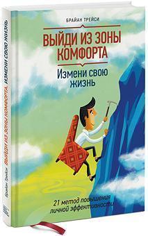 Вийди із зони комфорту. Зміни своє життя