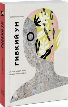 Гнучкий розум. Як бачити речі інакше і думати нестандартно