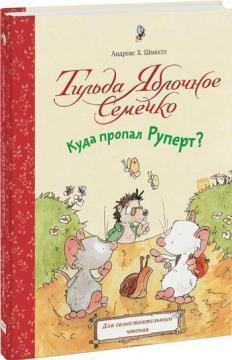 Тільда Яблучне Насіннячко. Куди пропав Руперт?