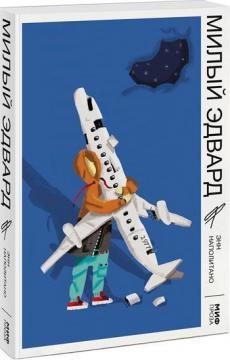 Милий Едвард