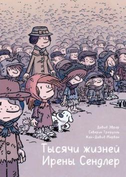 Тисячі життів Ірени Сендлер