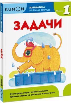 KUMON. Математика. Завдання. Рівень 1