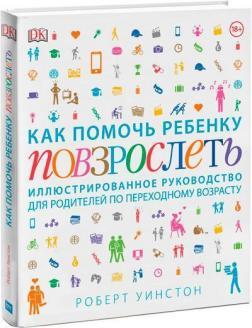 Як допомогти дитині подорослішати. Ілюстроване керівництво для батьків по перехідного віку