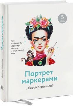 Портрет маркерами з Лерой Кирьякова. Як зобразити характер, емоції і внутрішній світ
