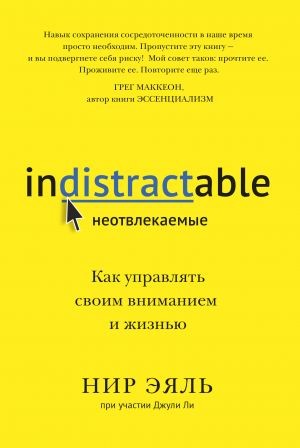 Невідволікаємі. Як управляти своєю увагою і життям