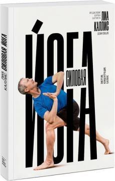 Силова йога. Енергія. Концентрація. Баланс