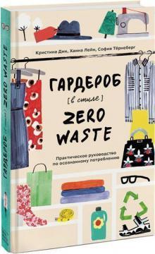 Гардероб в стилі Zero Waste. Практичний посібник з усвідомленого споживання