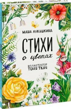 Вірші про квіти