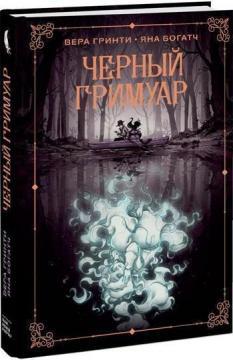 Чорний гримуар