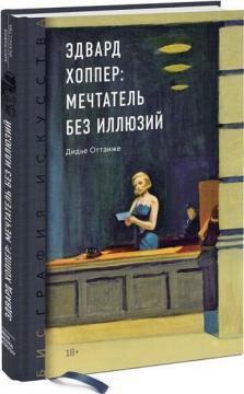 Біографія мистецтва. Едвард Хоппер: мрійник без ілюзій