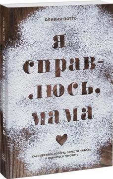 Я впораюся, мама. Як пережити втрату, знайти кохання і навчитися готувати