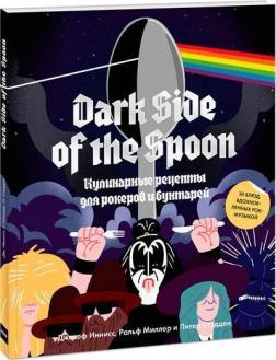 Dark Side of the Spoon. Кулінарні рецепти для рокерів і бунтарів
