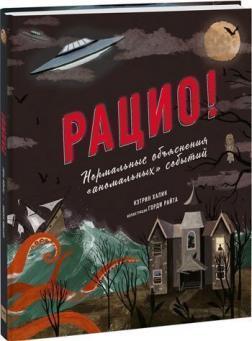 Раціо! Нормальні пояснення «аномальних» подій
