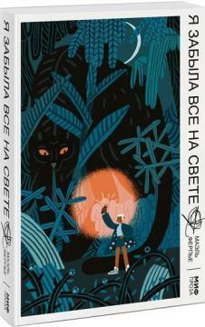 Я забула все на світі