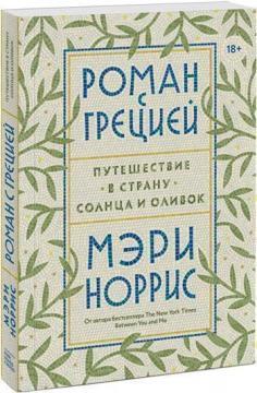 Роман з Грецією. Подорож в країну сонця і оливок