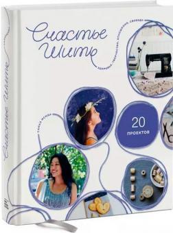 Щастя шити. Здоровя, творчість, відносини, свобода
