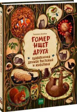 Гомер шукає друга. Дивовижна дружба рослин і тварин