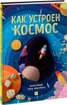 Як влаштований космос