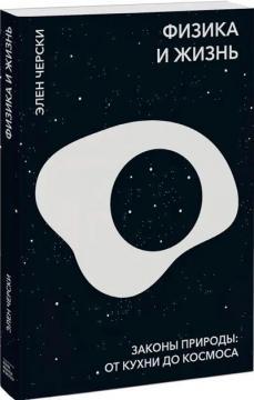 Фізика і життя. Закони природи: від кухні до космосу