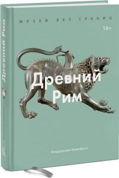 Музей без кордонів. Древній Рим