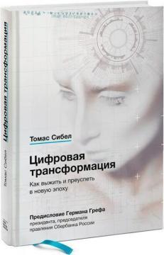 Цифрова трансформація. Як вижити і процвітати в нову епоху