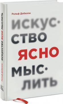 Мистецтво ясно мислити