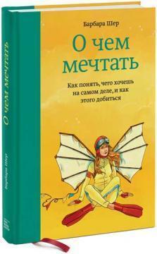 Про що мріяти. Як зрозуміти, чого хочеш насправді, і як цього домогтися