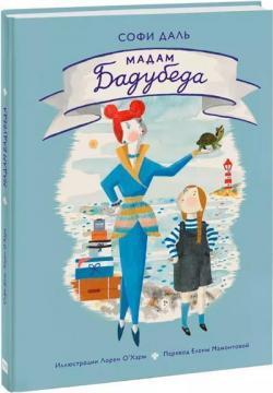 Мадам Бадубеда