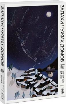 Запахи чужих будинків