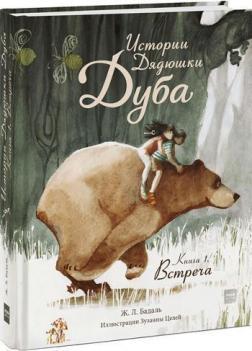 Історії Дядечка Дуба. Книга 1. Зустріч