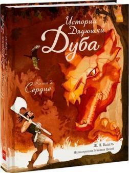 Історії Дядечка Дуба. Книга 2. Серце