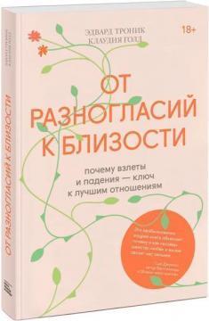 Від розбіжностей до близькості. Чому злети і падіння - ключ до кращих відносин