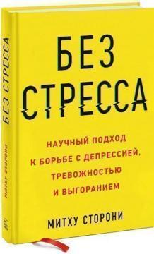 Без стресу. Науковий підхід до бороть