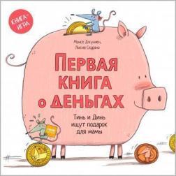 Перша книга про гроші. Тінь і Дінь шукають подарунок для мами
