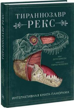 Тиранозавр рекс. Інтерактивна книга-панорама