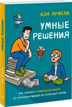 Розумні рішення. Як зробити правильний вибір: від сімейних вечерь до серйозних угод