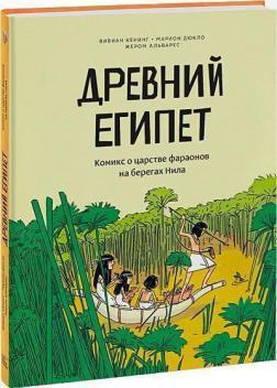 Стародавній Єгипет. Комікс про царство фараонів на берегах Нілу