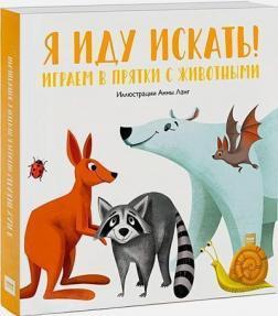 Я йду шукати! Граємо в хованки з тваринами